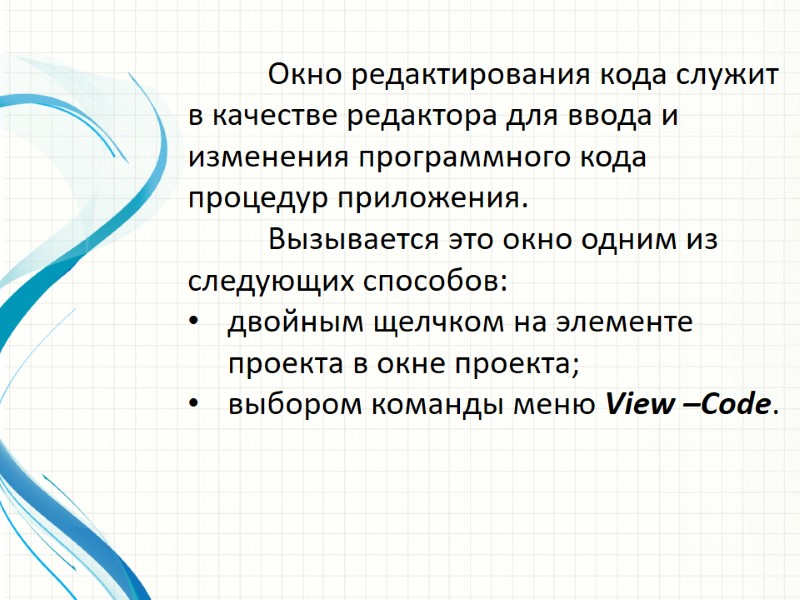 Окно редактирования кода служит в качестве редактора для ввода и изменения программного кода процедур
